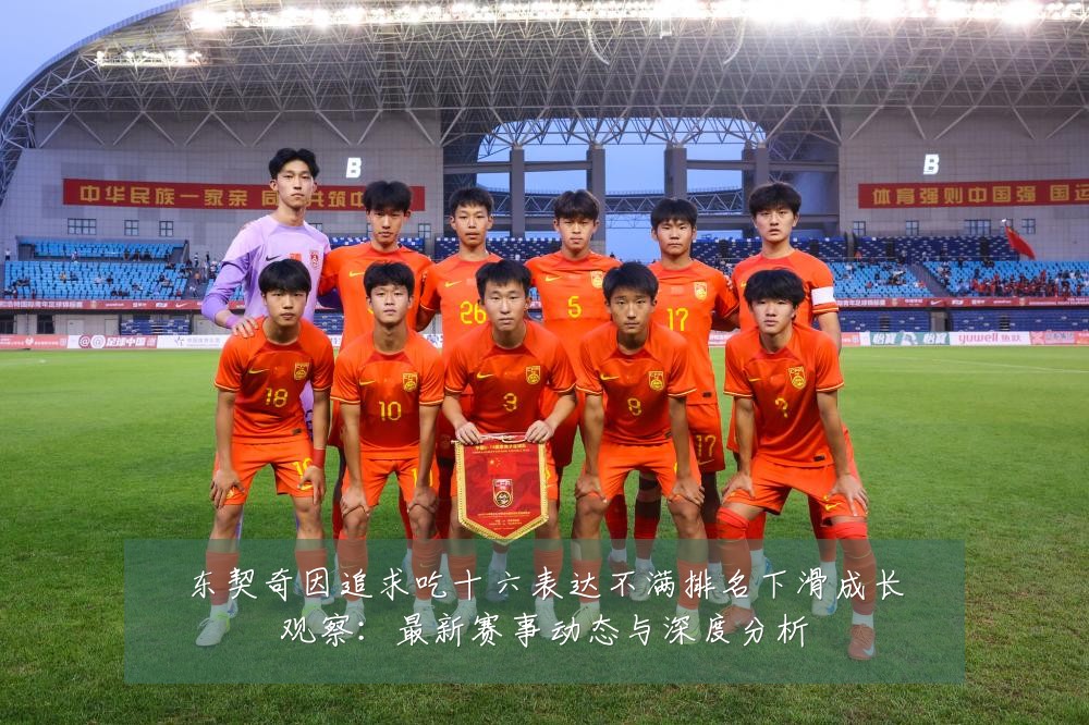 东契奇因追求吃十六表达不满排名下滑成长观察：最新赛事动态与深度分析