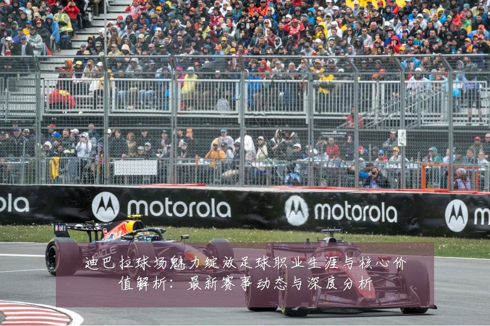 迪巴拉球场魅力绽放足球职业生涯与核心价值解析：最新赛事动态与深度分析