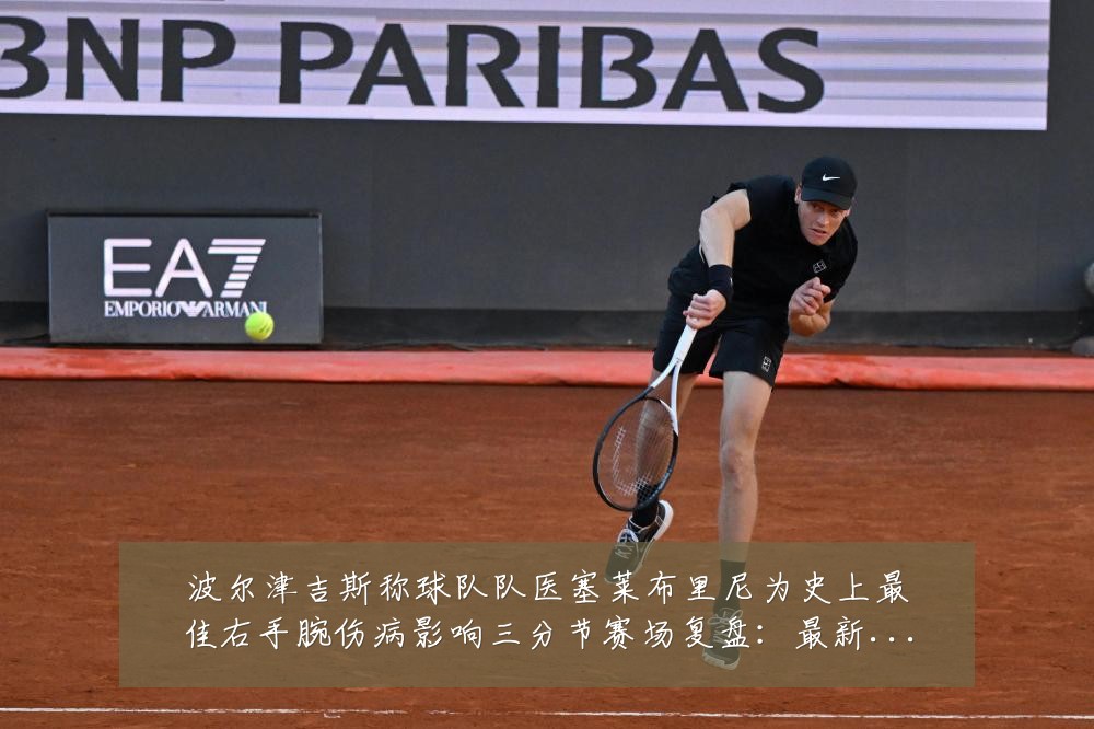 波尔津吉斯称球队队医塞莱布里尼为史上最佳右手腕伤病影响三分节赛场复盘：最新赛事动态与深度分析